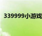 339999小游戏大全游戏（333999小游戏）