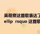 吴哥窟这首歌表达了什么意思（lsquo 就放手吧 就别想她 hellip  rsquo 这首歌的歌名是什么）