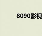 8090影视网（8090韩国影视网）