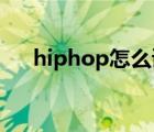 hiphop怎么读中文（hip hop怎么读）