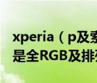 xperia（p及索尼lt及22i屏幕是P及排列的还是全RGB及排列的）