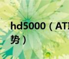 hd5000（ATI及HD5000显卡有哪些新的优势）