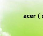 acer（s120(acer及p214)）