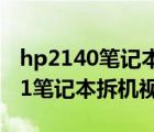 hp2140笔记本电脑拆机图解（hp421(hp421笔记本拆机视频)）