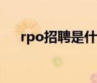 rpo招聘是什么意思（rpo是什么意思）