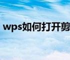 wps如何打开剪切板（wps剪切板在哪里找）