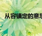 从容镇定的意思是什么（从容镇定的意思）