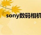 sony数码相机官网(sony（相机及官网)）