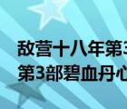 敌营十八年第3部碧血丹心小说（敌营十八年第3部碧血丹心）