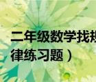 二年级数学找规律题库（小学二年级数学找规律练习题）