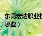 东莞宏达职业技术学校（东莞职业技术学校有哪些）