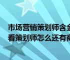 市场营销策划师含金量（营销师 策划师有什么区别  还有我看策划师怎么还有商务策划师）