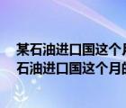 某石油进口国这个月的石油进口量比上个月减少了5%（某石油进口国这个月的石油进口量比）