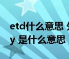 etd什么意思 外贸（外贸单据中Notify Party 是什么意思）