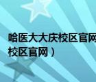 哈医大大庆校区官网21年和20年一本入取分数（哈医大大庆校区官网）