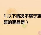 1 以下情况不属于更换商品违规的是?（以下不属于淘宝网禁售的商品是）