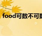 food可数不可数的区别（food可数不可数）