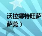 沃拉娜特旺萨莞主演的电视剧（沃拉娜特 旺萨莞）