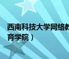 西南科技大学网络教育学院招生简章（西南科技大学网络教育学院）