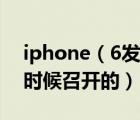 iphone（6发布会及iphone6发布会是什么时候召开的）