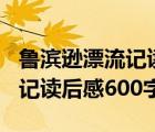 鲁滨逊漂流记读后感500字优（求鲁滨逊漂流记读后感600字）