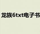 龙族6txt电子书下载（龙族2txt电子书下载）