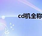 cd机全称（cd机(cd机是什么)）