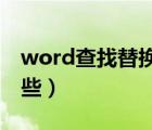 word查找替换的通配符有哪些（通配符有哪些）