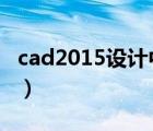 cad2015设计中心在哪（cad设计中心怎么用）