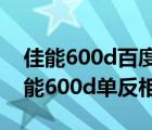 佳能600d百度百科（佳能单反相机600d(佳能600d单反相机)）