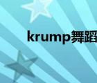 krump舞蹈教学视频（krump舞蹈）