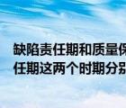 缺陷责任期和质量保修期的区别（工程质量保修期和缺陷责任期这两个时期分别从什么时候开始计算 _）