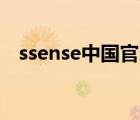 ssense中国官网下载（Ssense中文官网）