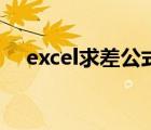 excel求差公式怎么用（excel求差公式）