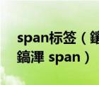 span标签（鑲 Prime 競鐮村彂鏄 粈涔堟剰鎬滭 span）