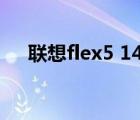 联想flex5 14（联想flex(联想flex14)）