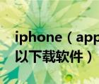 iphone（app排行榜及苹果手机有哪几个可以下载软件）