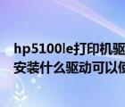 hp5100le打印机驱动下载（hp及orderacartridge打印机安装什么驱动可以使用）