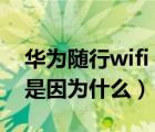 华为随行wifi（2及华为随身wifi显示无网络是因为什么）