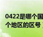 0422是哪个国家的区号（0263是委内瑞拉哪个地区的区号）