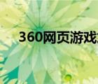 360网页游戏加速齿轮（网页加速齿轮）