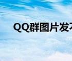 QQ群图片发不出去（qq群发不了图片）