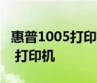 惠普1005打印机报价 惠普 HP1005什么价钱 打印机