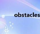 obstacles什么牌子（obstacles）