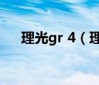 理光gr 4（理光grd4(理光grd4正片)）