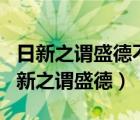 日新之谓盛德不日新者必日退是什么意思（日新之谓盛德）