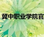 冀中职业学院官网校服（冀中职业学院官网）