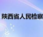 陕西省人民检察院杨俊（陕西省人民检察院）