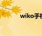 wiko手机(wiko手机（介绍)）