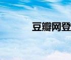 豆瓣网登录漏洞（豆瓣网登录）